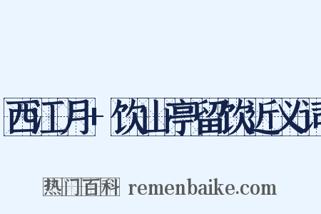 西江月+饮山亭留饮近义词是什么意思的图片